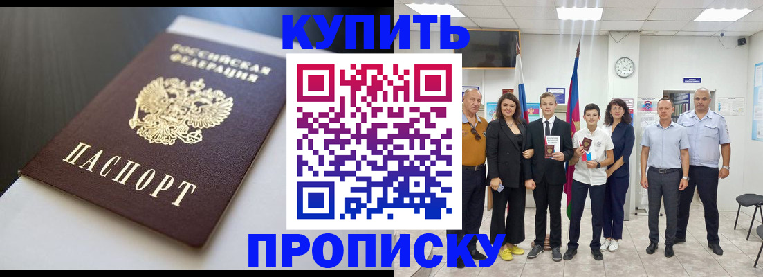 купить прописку в Ставрополе